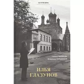 Илья Глазунов