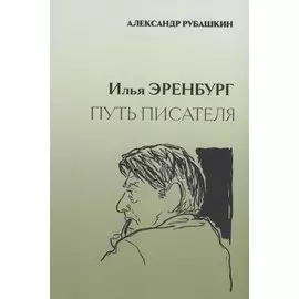 Илья Эренбург. Путь писателя