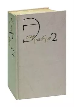 Илья Эренбург. Собрание сочинений в восьми томах. Том 2