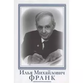 Илья Михайлович Франк. Очерки и воспоминания