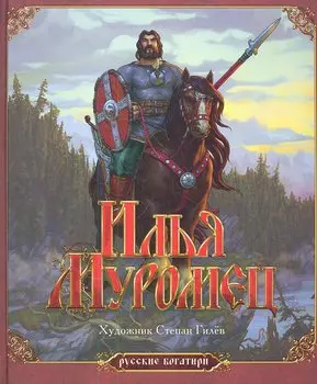 Илья Муромец