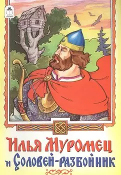 Илья Муромец и Соловей-разбойник