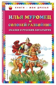Илья Муромец и Соловей-разбойник. Сказки о русских богатырях (ил. И. Егунова)