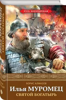 Илья Муромец. Святой богатырь