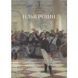 Илья Репин. Сюжетные картины