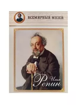 Илья Репин