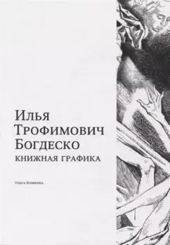 Илья Трофимович Богдеско. Книжная графика