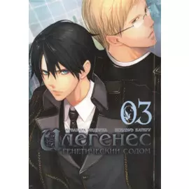 Илегенес. Генетический Содом. Том 3 (Илегенес. В сияющей тьме). Манга