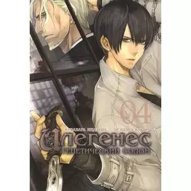 Илегенес. Генетический Содом. Том 4 (Илегенес. В сияющей тьме). Манга