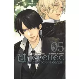 Илегенес. Генетический Содом. Том 5 (Илегенес. В сияющей тьме). Манга