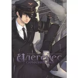 Илегенес. Симфония лжи. Том 1. Манга