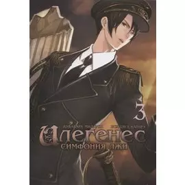 Илегенес. Симфония лжи. Том 3. Манга