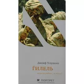 Ѓилель Если не сейчас то когда (ЧК Портрет) Телушкин