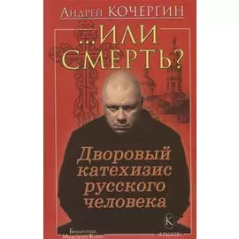 "...Или смерть?" Дворовый катехизис русского человека
