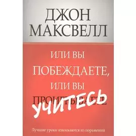 Или вы побеждаете, или вы учитесь