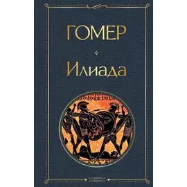 Илиада