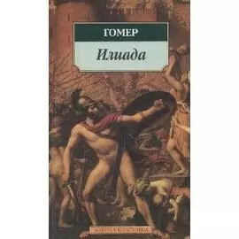 Илиада