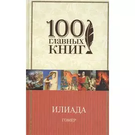Илиада