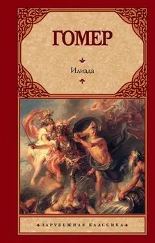 Илиада