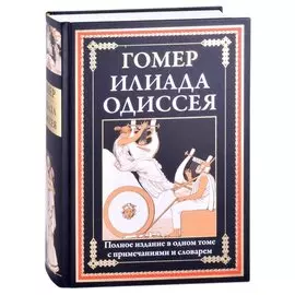 Илиада. Одиссея ч/б