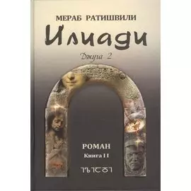 Илиади. Джуга II. Роман. Книга II