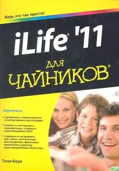 iLife 11 для чайников / (мягк) (Для чайников). Боув Т. (Компьютерные науки)