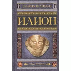 Илион. Город и страна троянцев. Т. 2