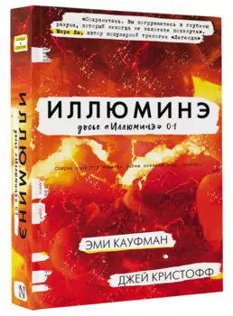 Иллюминэ : фантастический роман