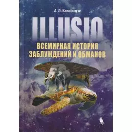 Illusio. Всемирная история заблуждений и обманов