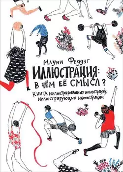 Иллюстрация: В чём её смысл? Книга иллюстрированных иллюстраций, иллюстрирующих иллюстрации