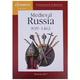 Illustrated Timeline Medieval Russia 839-1462 (на англ. яз.) Баранов