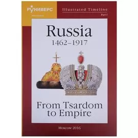 Illustrated Timeline. Part I. Russia 1462-1917: From Tsardom to Empire