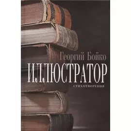 Иллюстратор: стихотворения