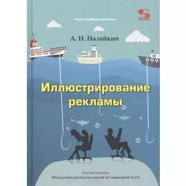 Иллюстрирование рекламы