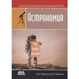 Иллюстрированная энциклопедия. Астрономия