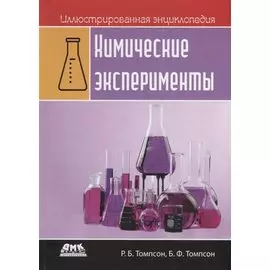 Иллюстрированная энциклопедия: химические эксперименты