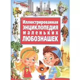Иллюстрированная энциклопедия маленьких любознашек
