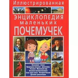 Иллюстрированная энциклопедия маленьких почемучек