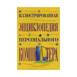 Иллюстрированная энциклопедия персонального компьютера