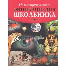 Иллюстрированная энциклопедия школьника