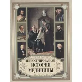 Иллюстрированная история медицины