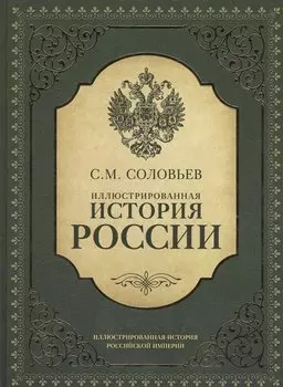 Иллюстрированная история России