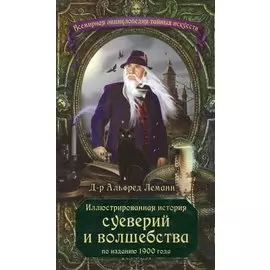 Иллюстрированная история суеверий и волшебства (по изданию 1900 года)