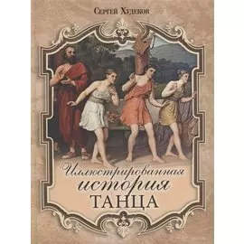 Иллюстрированная история танца