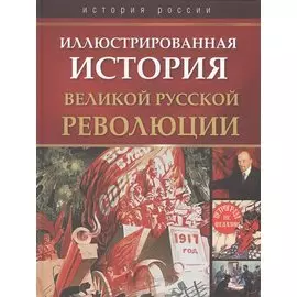 Иллюстрированная история Великой русской революции