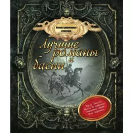 Иллюстрированная классика: лучшие романы и басни