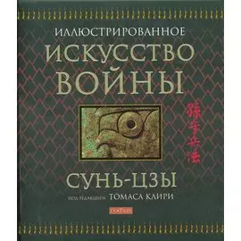 Искусство войны / Иллюстрированное