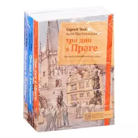 Иллюстрированные путеводители по городам Европы: Три дня в Праге. Три дня в Амстердаме. Три дня в Париже (комплект из 3 книг)
