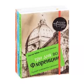 Иллюстрированные путеводители по городам Италии: Три дня во Флоренции. Три дня в Венеции. Три дня в Риме (комплект из 3 книг)