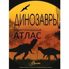 Иллюстрированный атлас. Динозавры